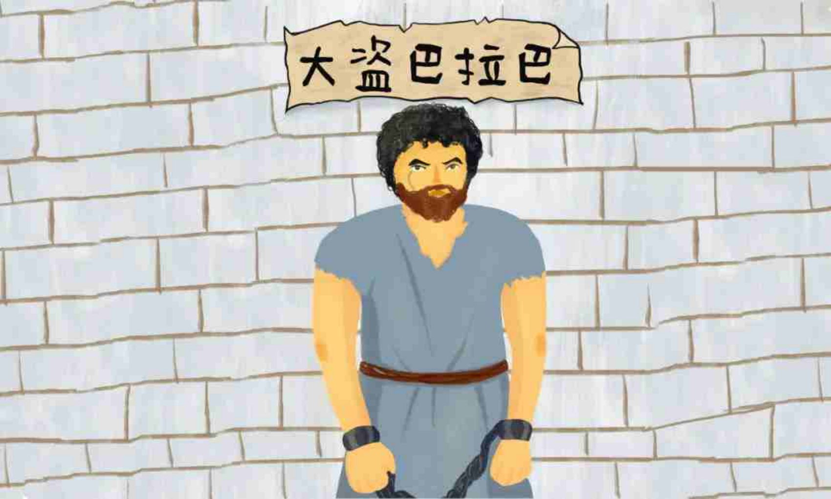 儿童广播剧丨大盗巴拉巴（1）我为什么站在各各他？