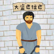 儿童广播剧｜大盗巴拉巴（2）还不快滚，你自由了！