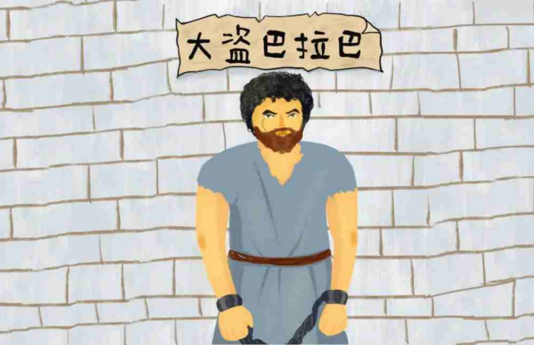 儿童广播剧｜大盗巴拉巴（2）还不快滚，你自由了！