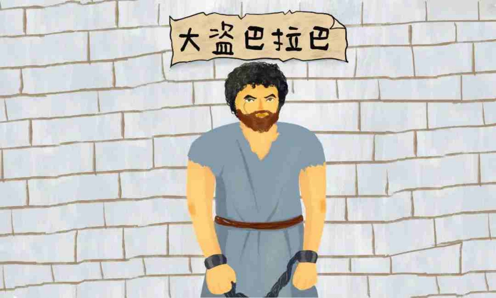 儿童广播剧｜大盗巴拉巴（2）还不快滚，你自由了！