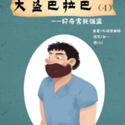 儿童广播剧｜大盗巴拉巴（4）好奇害死强盗｜手工圣诞挂旗