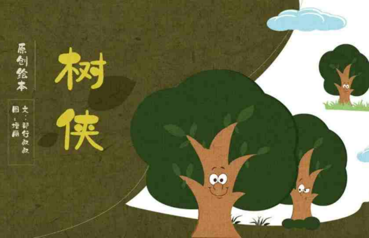 原创绘本｜树侠
