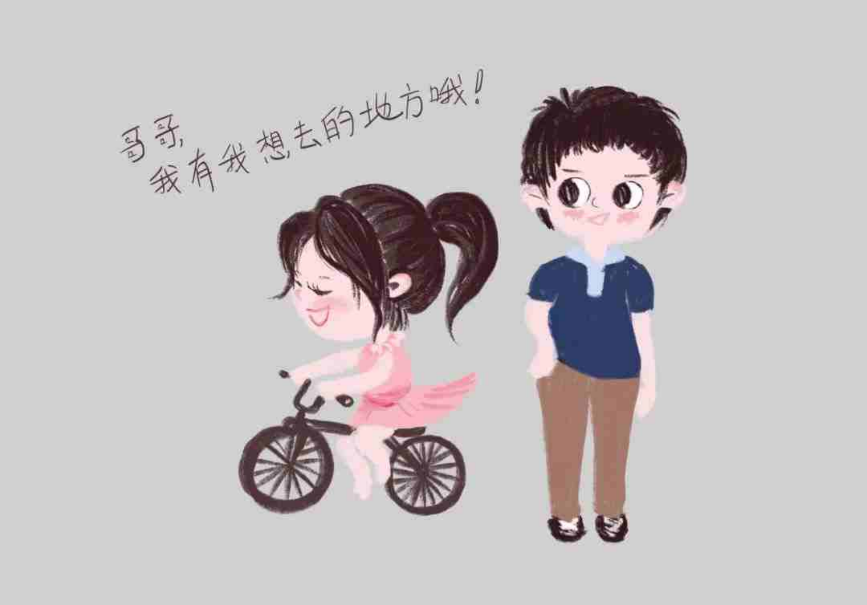 哥哥，谢谢你陪我玩了那么久