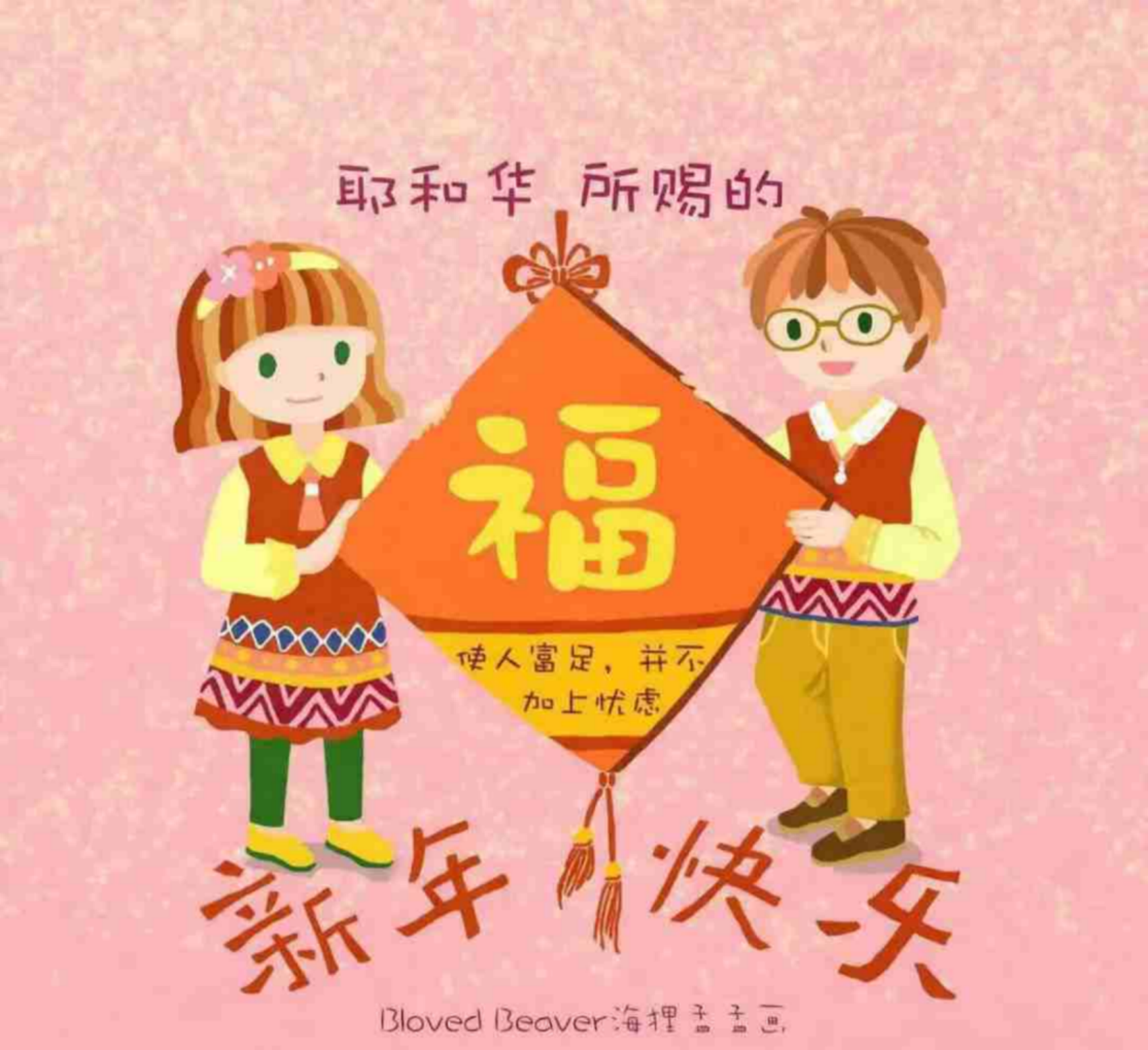 笔绘新春乐，神赐万家福