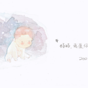 宝宝与我的268天