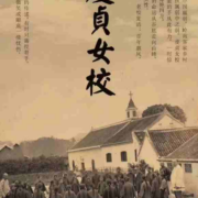 寻找尘封百年的虔贞女校，重新发出
