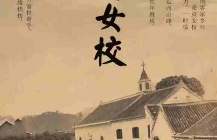 寻找尘封百年的虔贞女校，重新发出