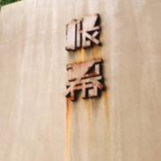 告别网红景点：看哪，“帐幕”在人间