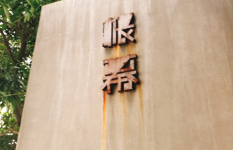 告别网红景点：看哪，“帐幕”在人间