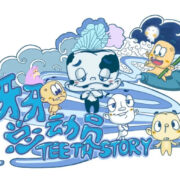 原创绘本｜牙牙总动员