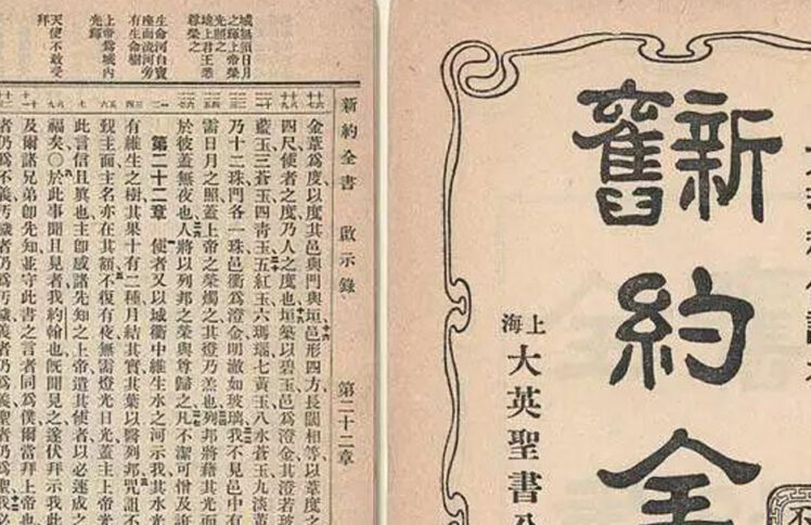 百年舍命译《圣经》