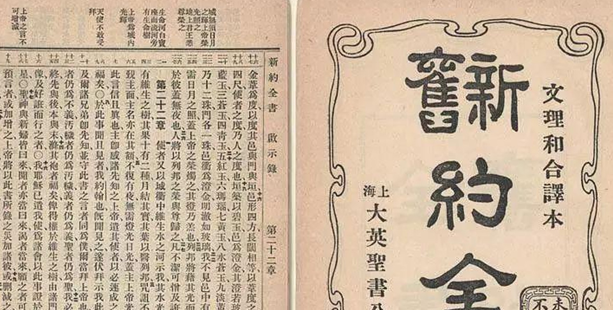 百年舍命译《圣经》