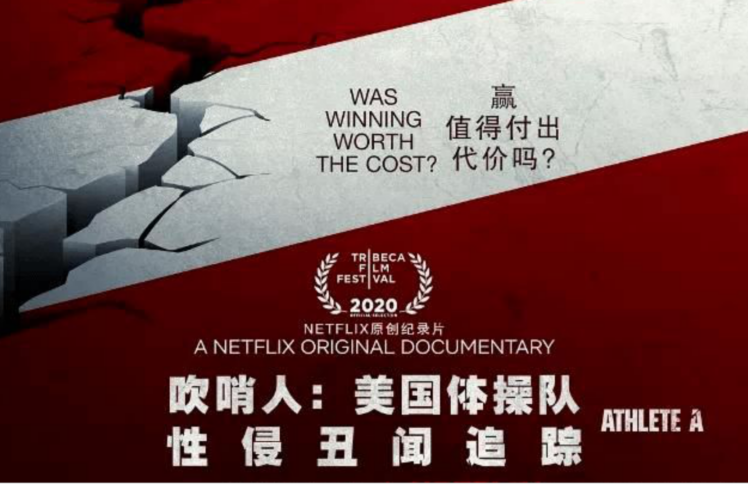 美国《吹哨人》：谁来告诉500名被性侵女孩的价值？