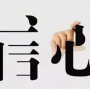 这个学校没有谁都可以——信心学校18年