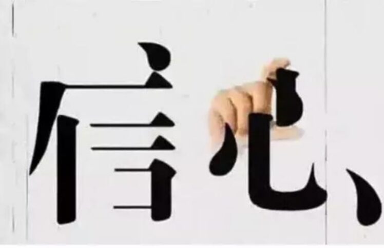 这个学校没有谁都可以——信心学校18年