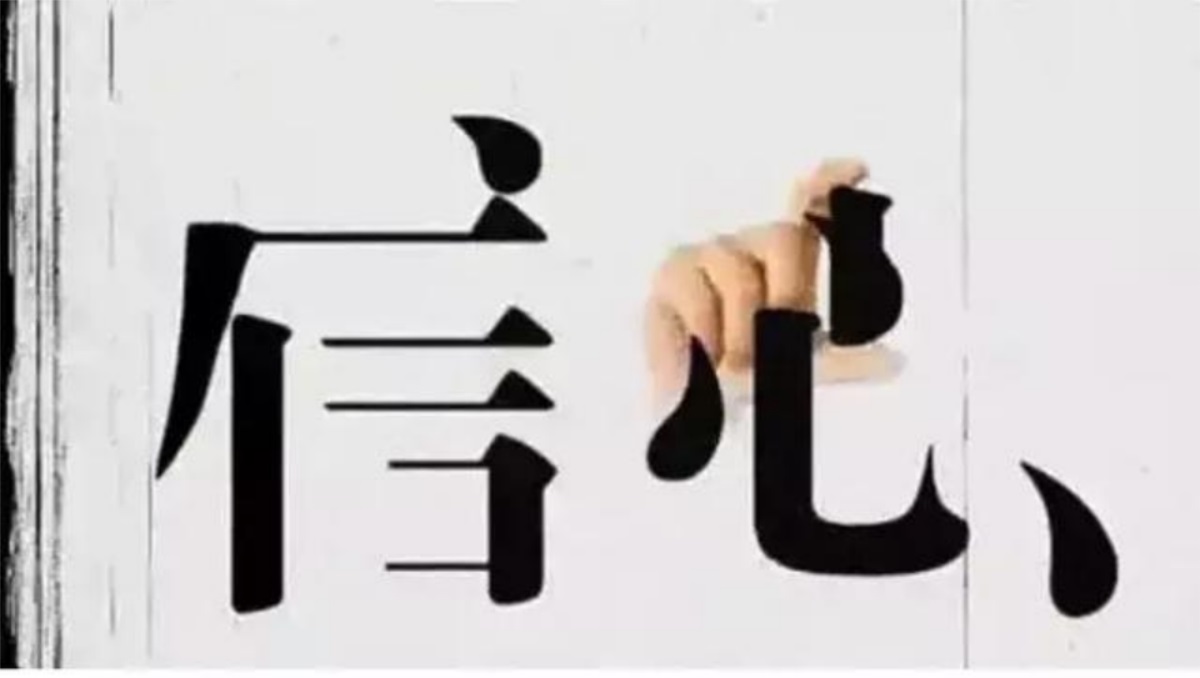 这个学校没有谁都可以——信心学校18年