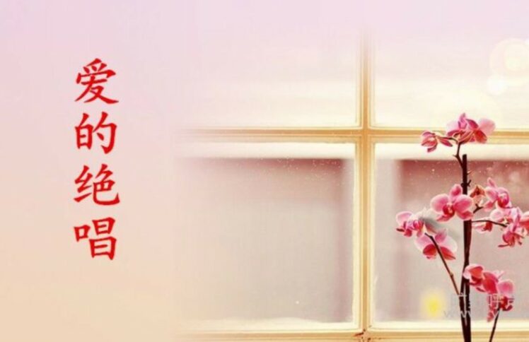 爱的绝唱 ：父亲常子华和他的妻子