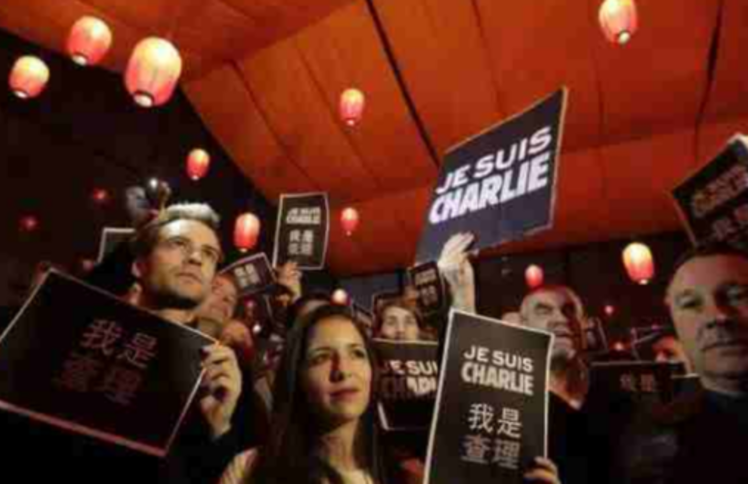 我是“查理”吗? ——《查理周刊》事件有感