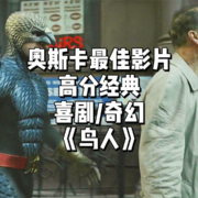 戏为谁演？爱从何来？——谈奥斯卡最佳影片《鸟人》