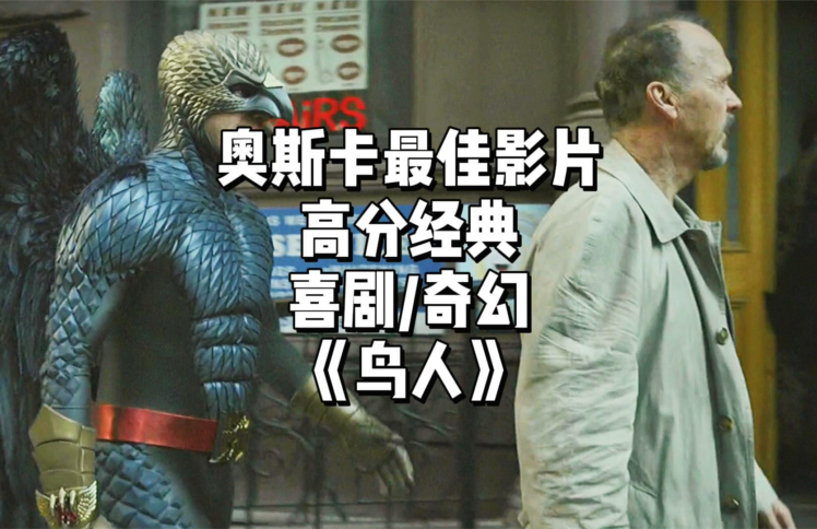 戏为谁演？爱从何来？——谈奥斯卡最佳影片《鸟人》