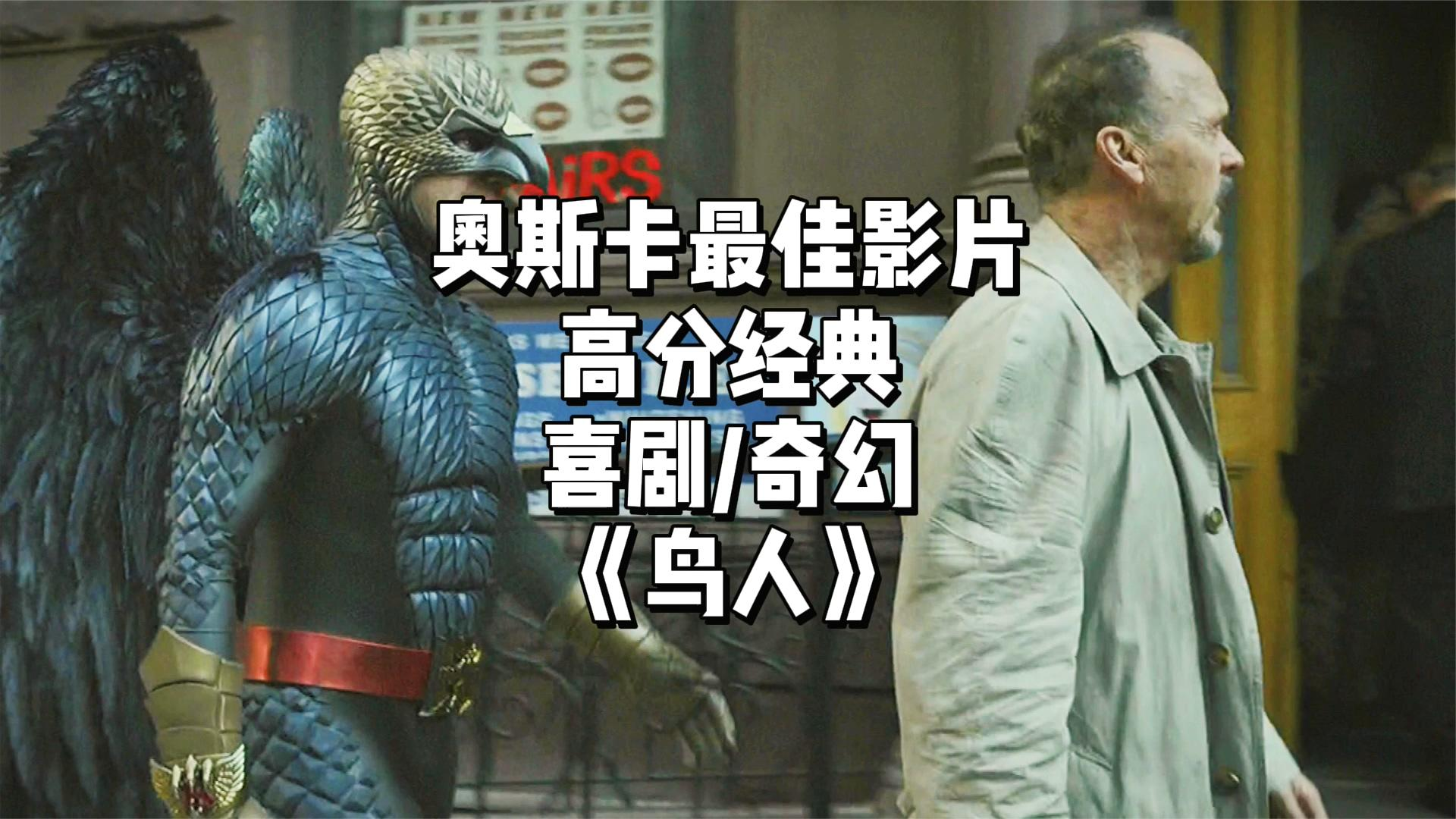 戏为谁演？爱从何来？——谈奥斯卡最佳影片《鸟人》