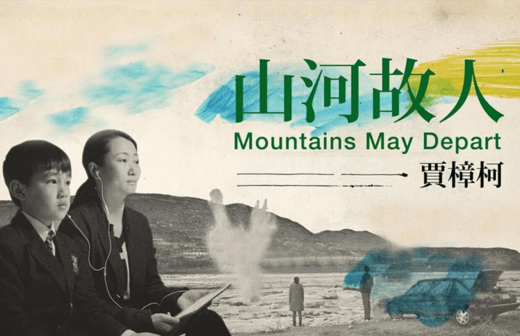 漂泊的心，何处安放？ ——观贾樟柯电影《山河故人》