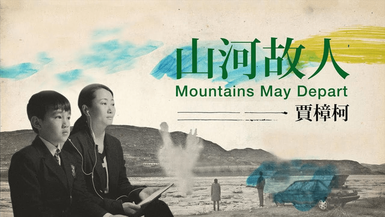 漂泊的心，何处安放？ ——观贾樟柯电影《山河故人》