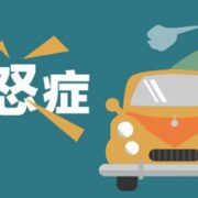 “路怒症”,到底在怒什么