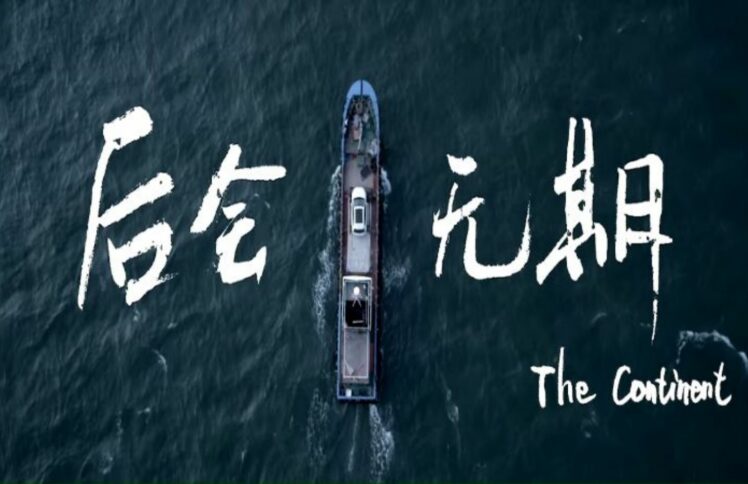 后会无期，生有可恋