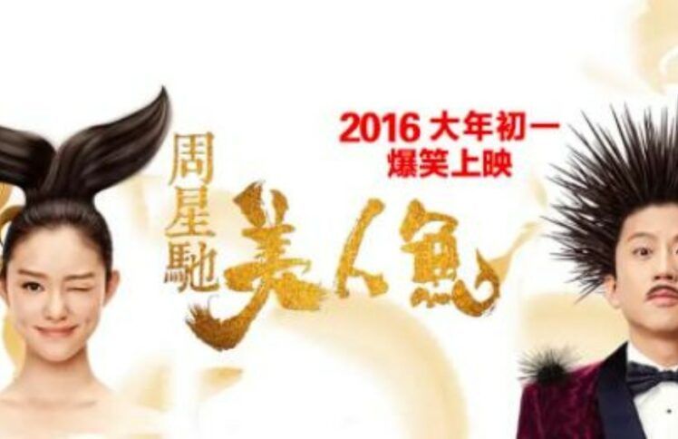 爱才是最无敌的，不是钱——周星驰《美人鱼》观后感