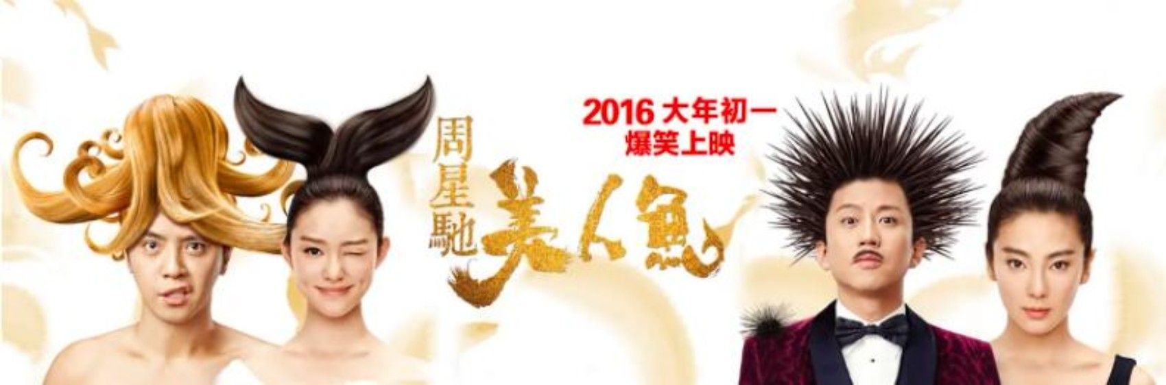 爱才是最无敌的，不是钱——周星驰《美人鱼》观后感