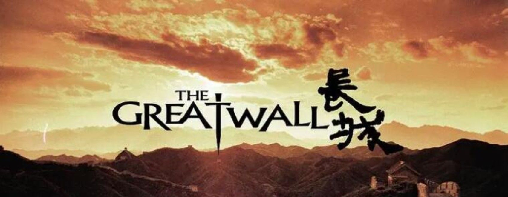 人类与贪婪的饕餮并无区别？何以胜过贪欲？——从张艺谋电影《长城》说起