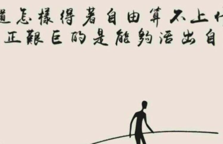 我们曾喜爱的自由，正是对我们的奴役