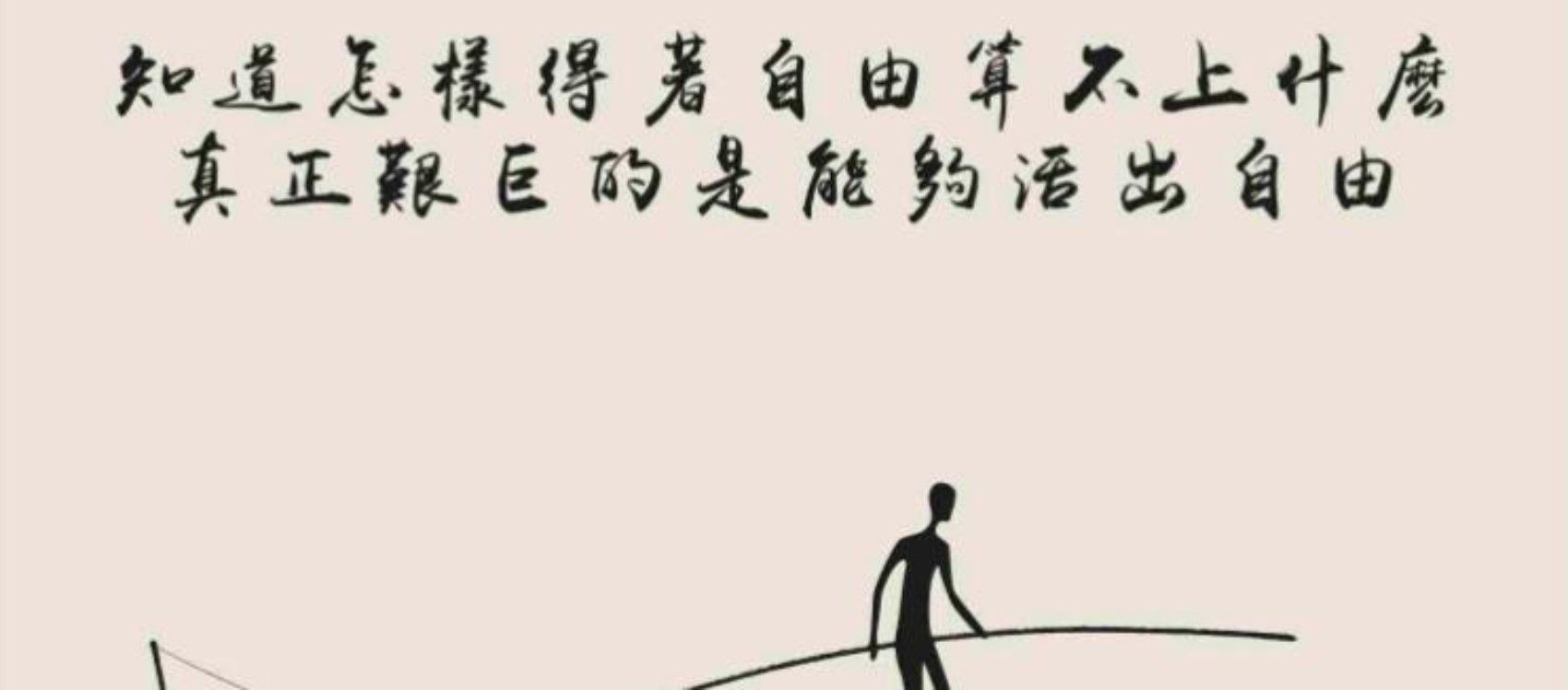 我们曾喜爱的自由，正是对我们的奴役