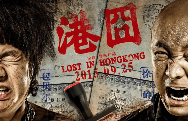 人到中年，情到囧途——从电影《港囧》说起