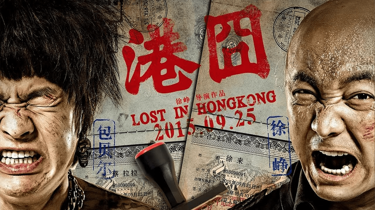 人到中年，情到囧途——从电影《港囧》说起