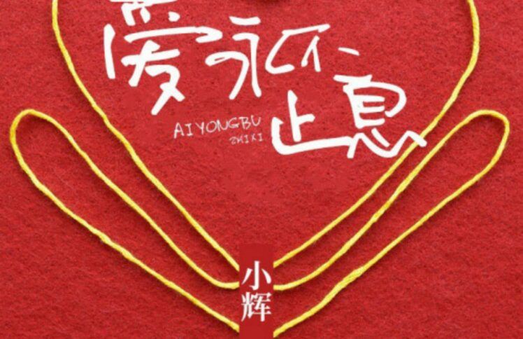 我的软弱，我的一切，你都知道——小辉原创音乐