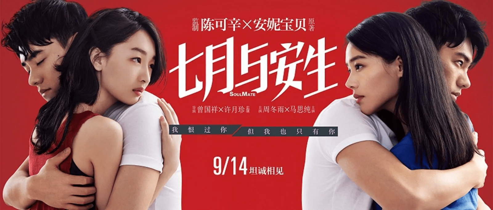 家与烟火，或诗与远方？——《七月与安生》