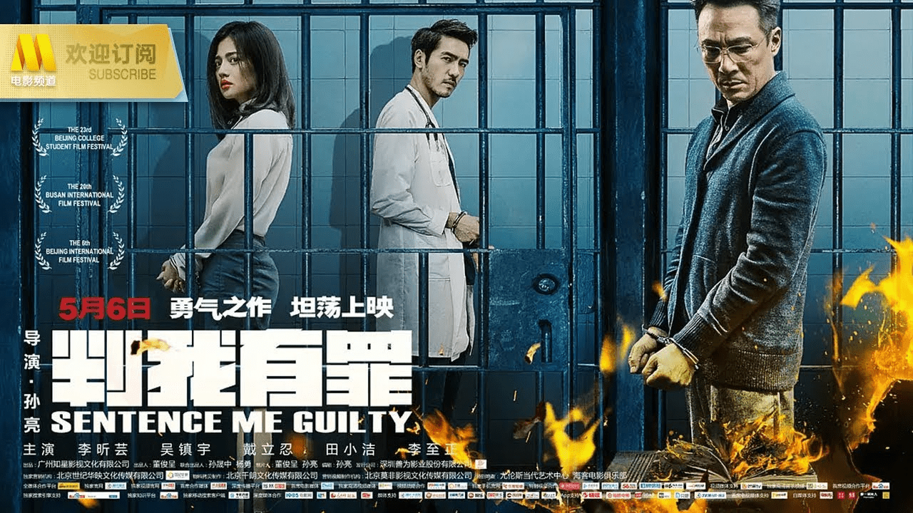 医疗之殇，谁之罪？——从电影《判我有罪》谈起