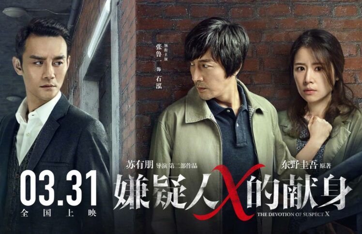 这个世界上,谁能为你而死?——从《嫌疑犯x的献身》说起