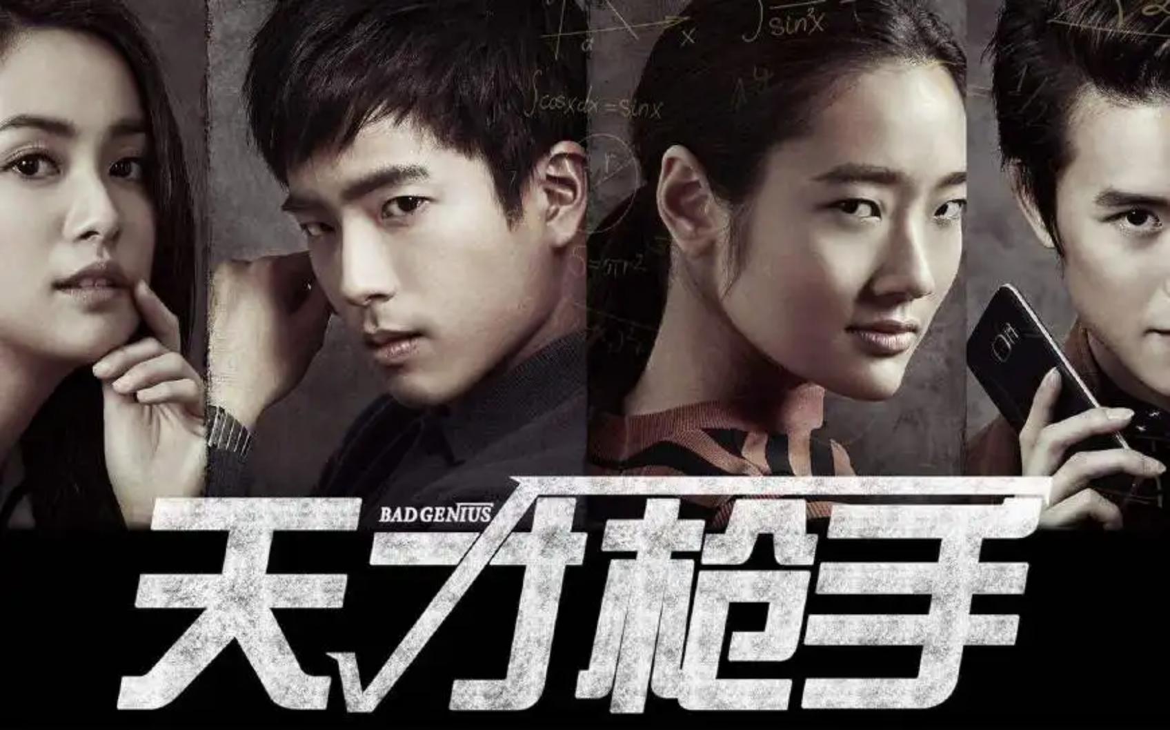 作弊：活在反真相的社会 ——《天才枪手》观影