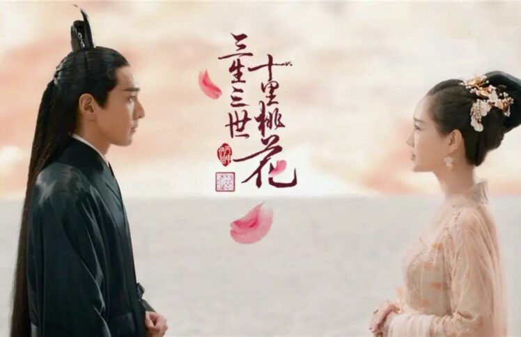 永远的爱只在仙境？——观《三生三世十里桃花》有感