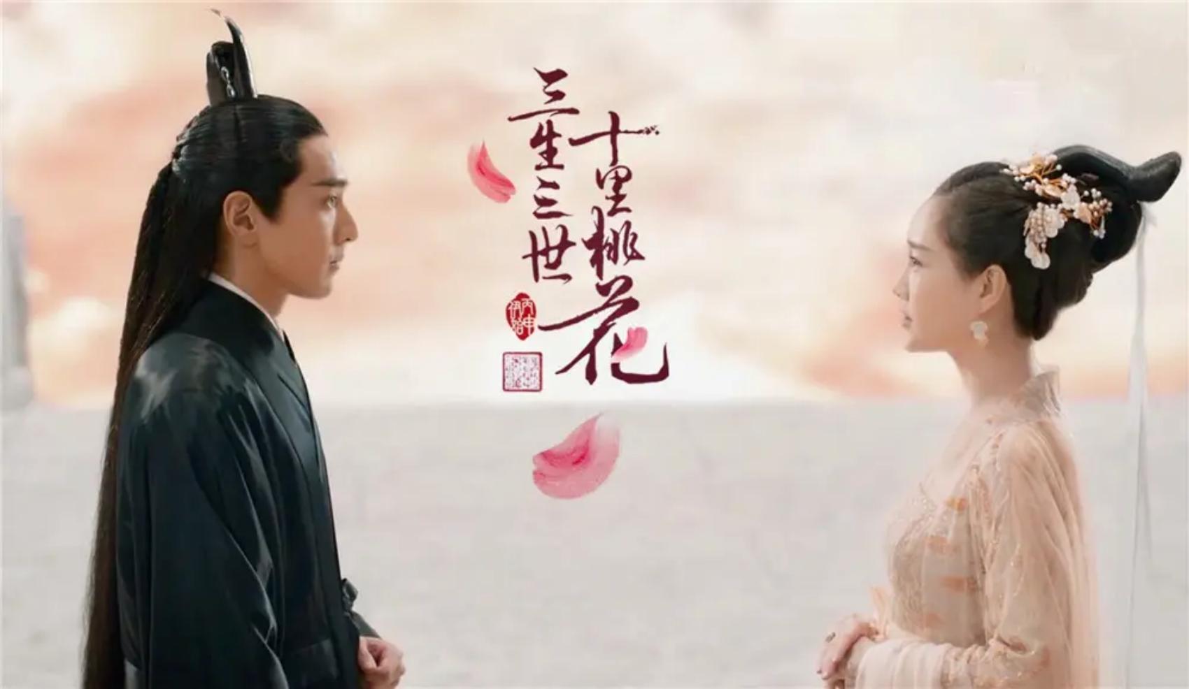 永远的爱只在仙境？——观《三生三世十里桃花》有感