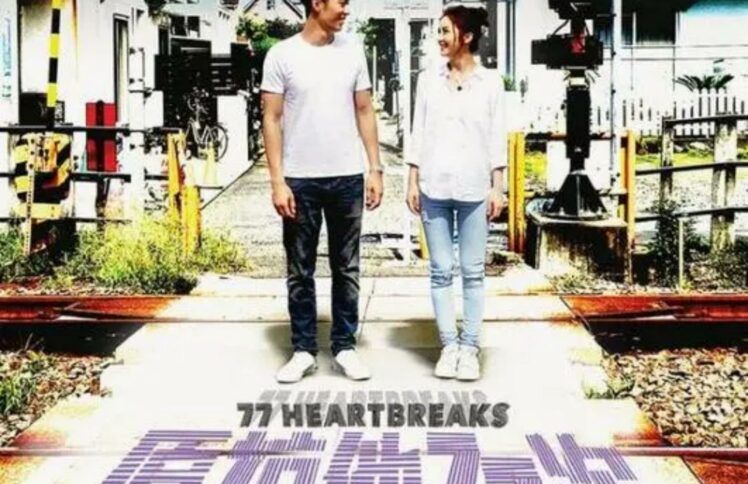 第78次原谅为何无法到来？——电影《原谅他77次》观后