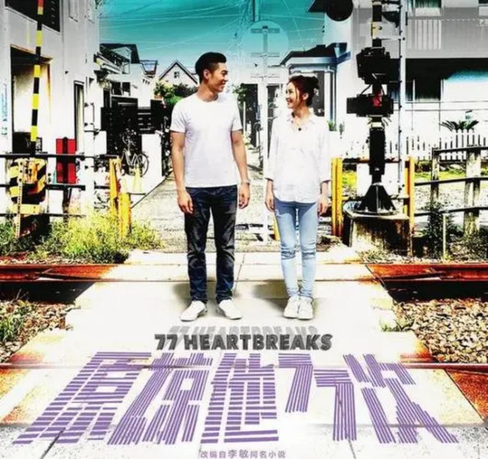 第78次原谅为何无法到来？——电影《原谅他77次》观后