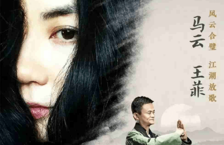 马云&王菲合唱《风清扬》：谁与我听人生巅峰的寂静？