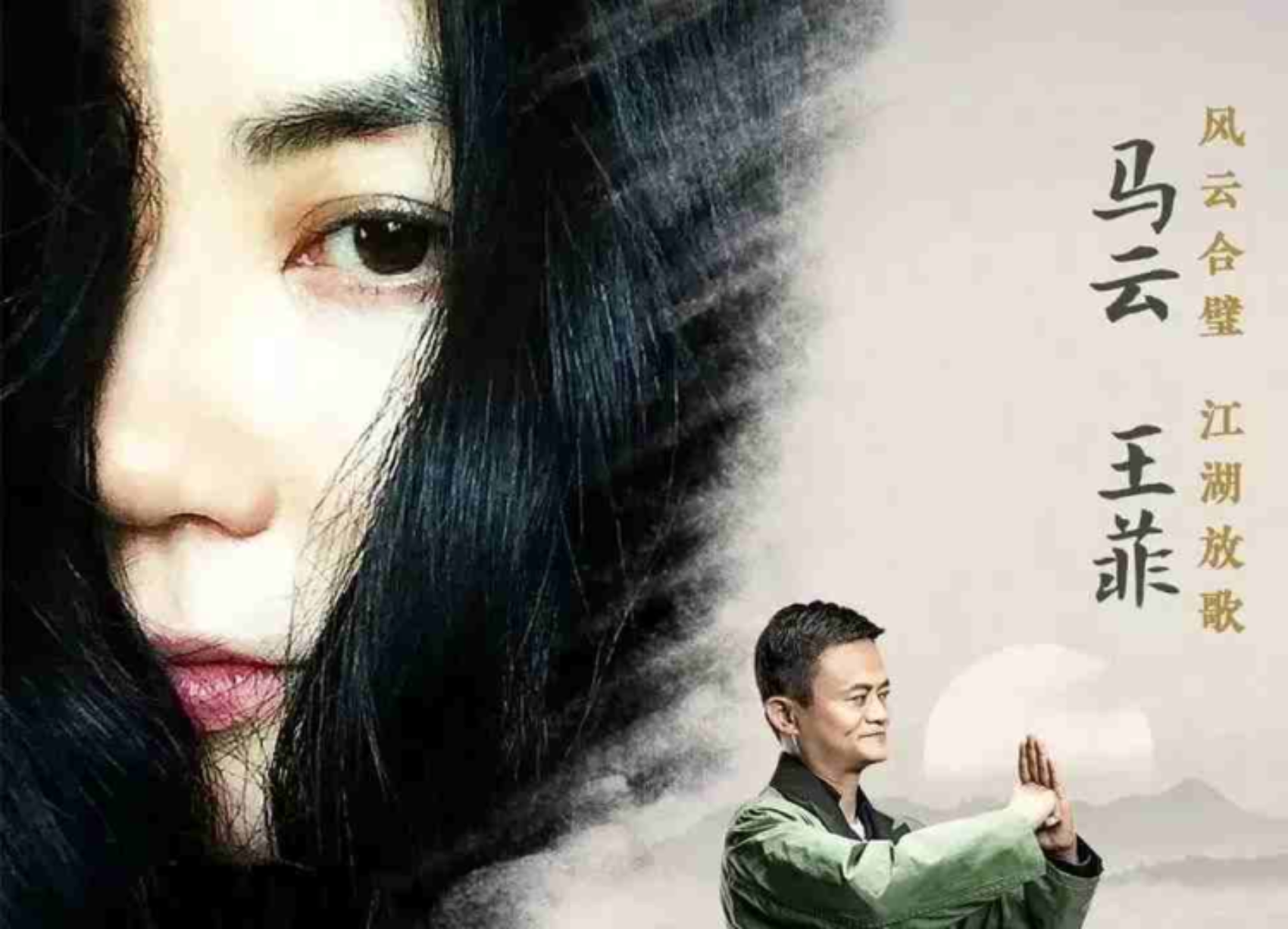 马云&王菲合唱《风清扬》：谁与我听人生巅峰的寂静？