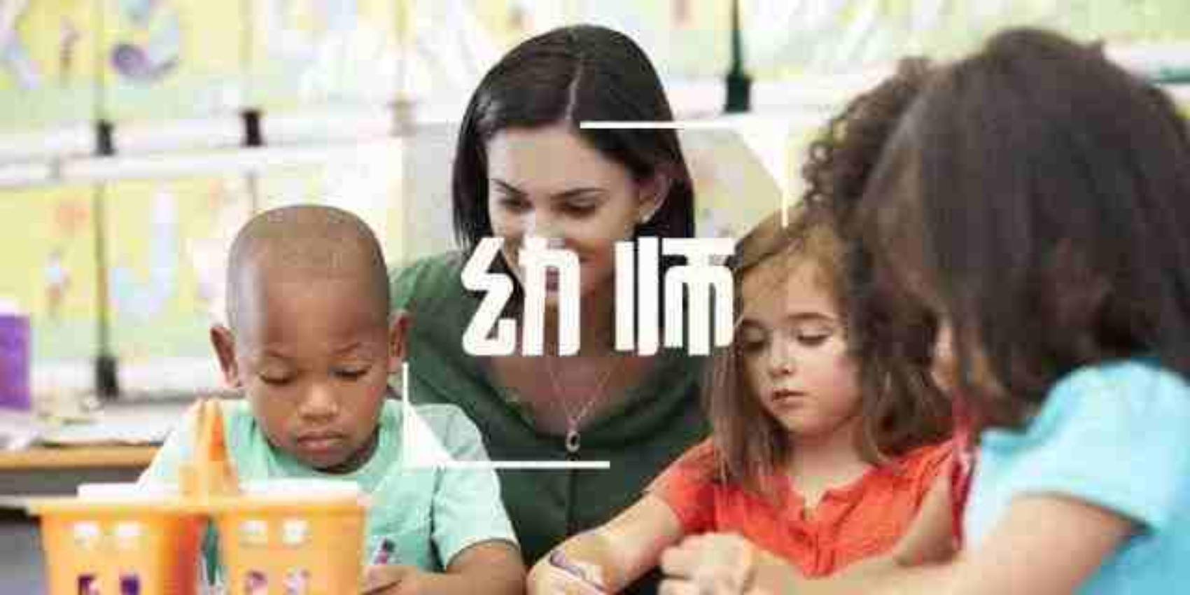 做幼师有多难？再难不能虐孩子——三位幼师的反思