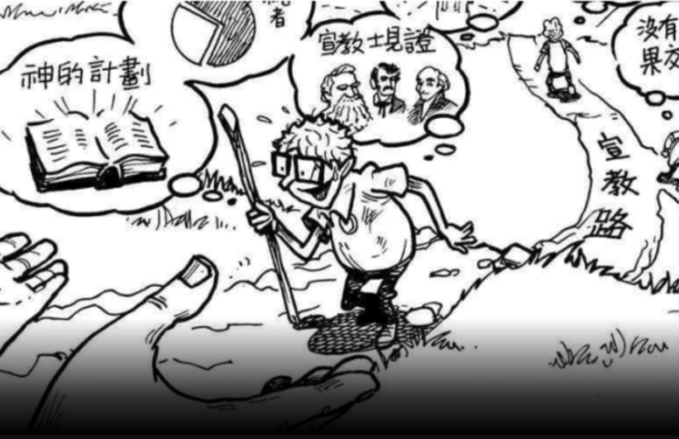 蔡颂辉漫画：你为何宣教只有三分钟热度？