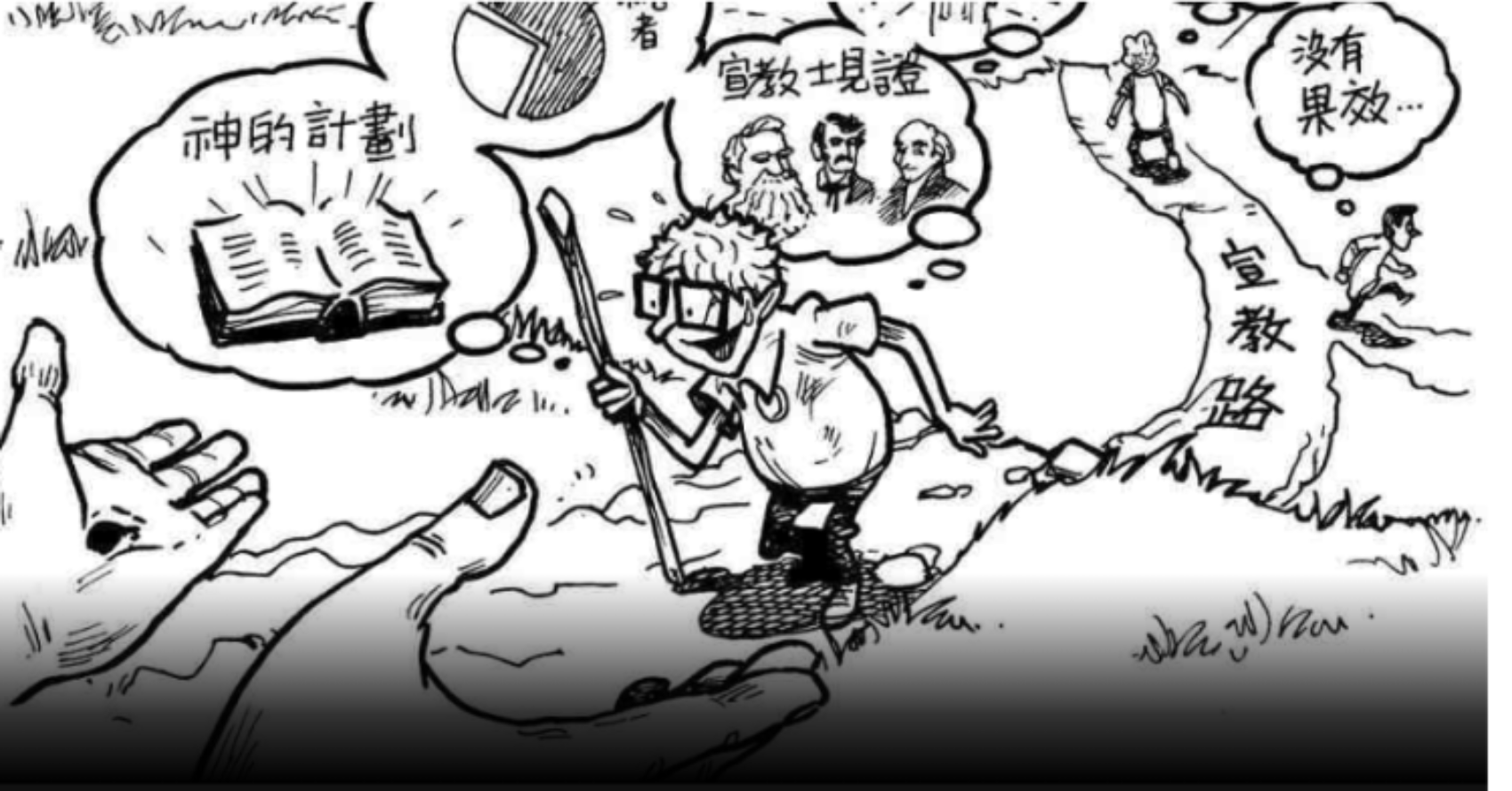 蔡颂辉漫画：你为何宣教只有三分钟热度？